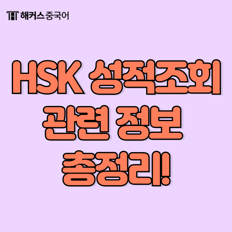 hsk 성적조회 방법! 발표 날짜, 시간은 언제일까?
