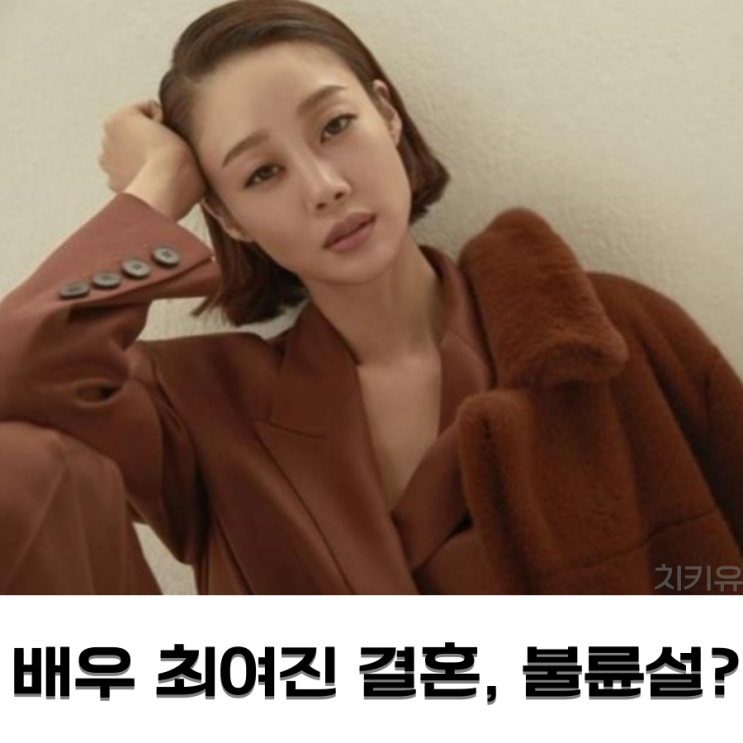배우 최여진 결혼, 불륜설? 남편 티비 출연