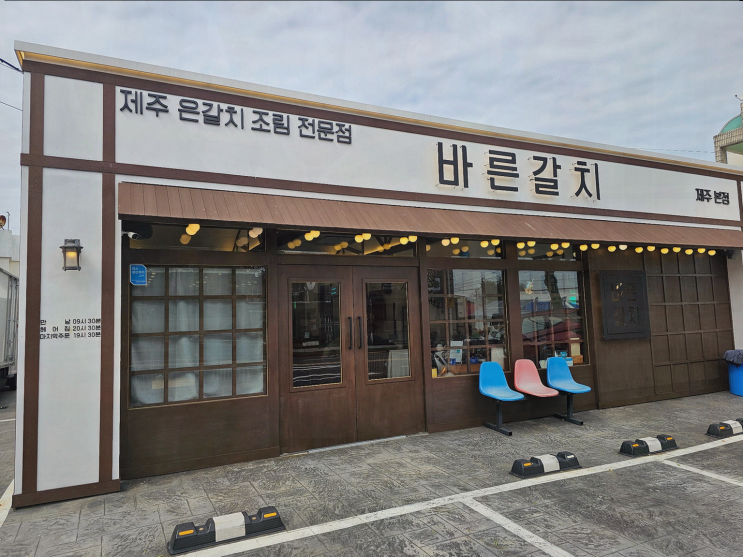  신선한 제주공항근처 순살갈치조림을 즐길 수 있는 바른갈치 제주공항본점