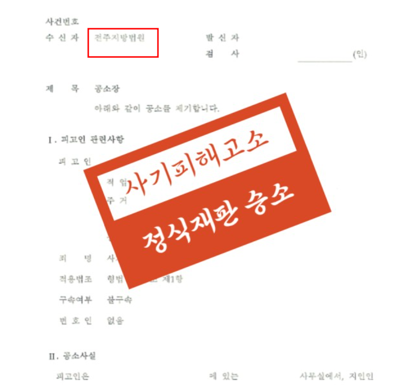 전주사기죄변호사 해결사례 해결책 00알고 선임하세요