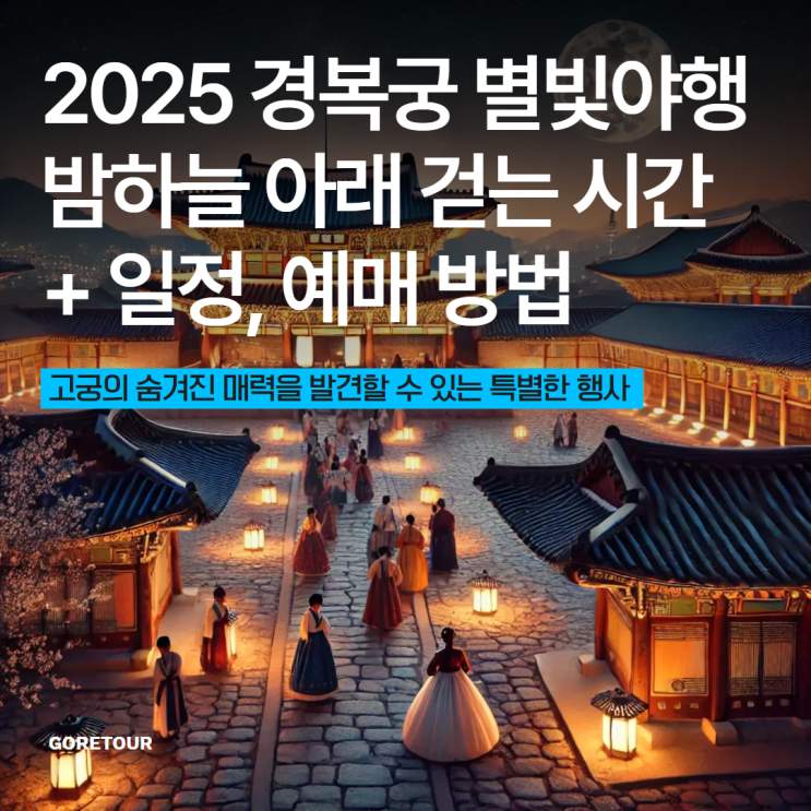  2025 경복궁 별빛야행, 밤하늘 아래 걷는 시간 + 일정, 예매 방법