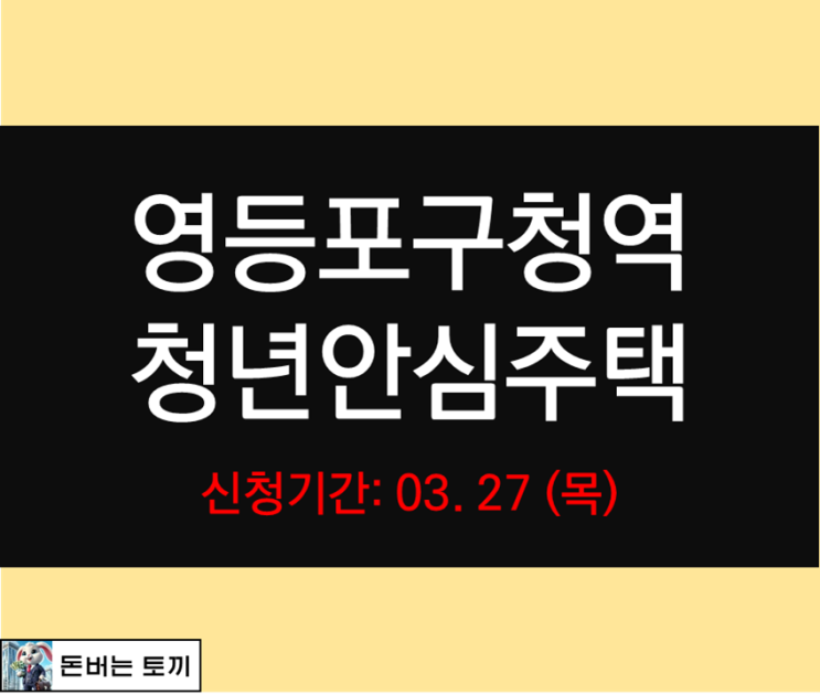 영등포구청역 청년주택 한화포레나당산 추가 모집공고 살펴보기