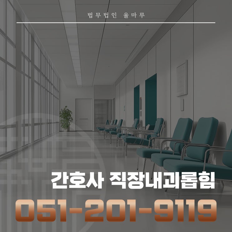  부산해운대변호사 간호사 태움 직장내괴롭힘 실태와 대처법
