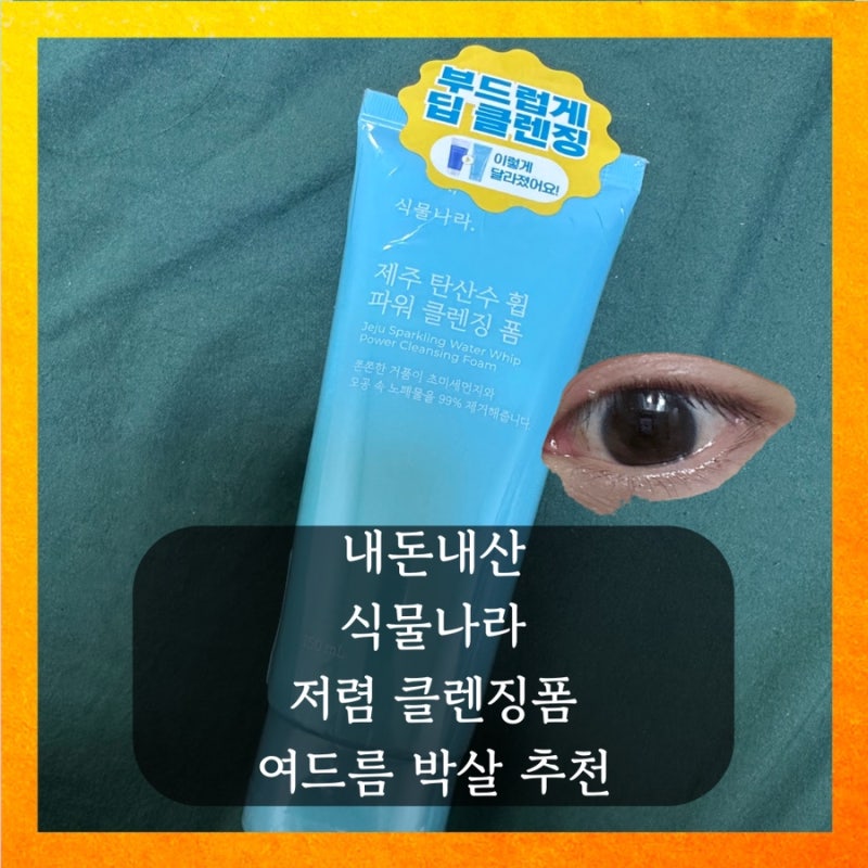 올리브영 민감성 지성피부 클렌징폼 식물나라제주탄산수 휩 파워클렌징