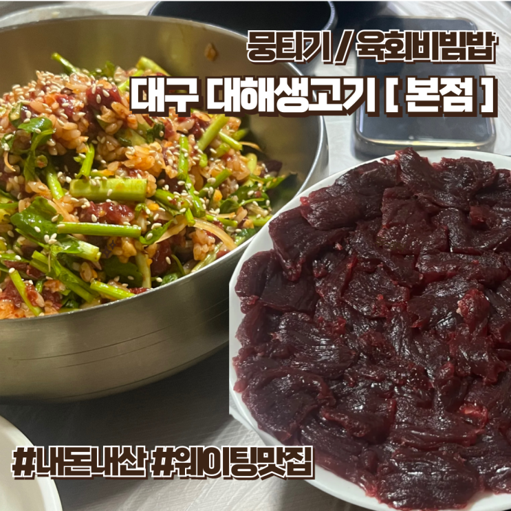  대구로컬맛집 대해생고기본점