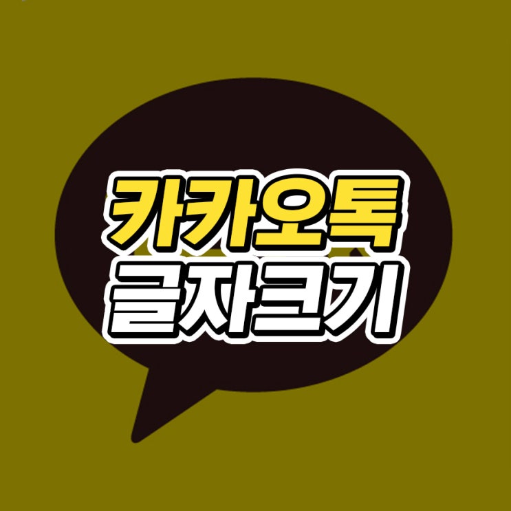  카카오톡 글자크기 조절 방법 총정리