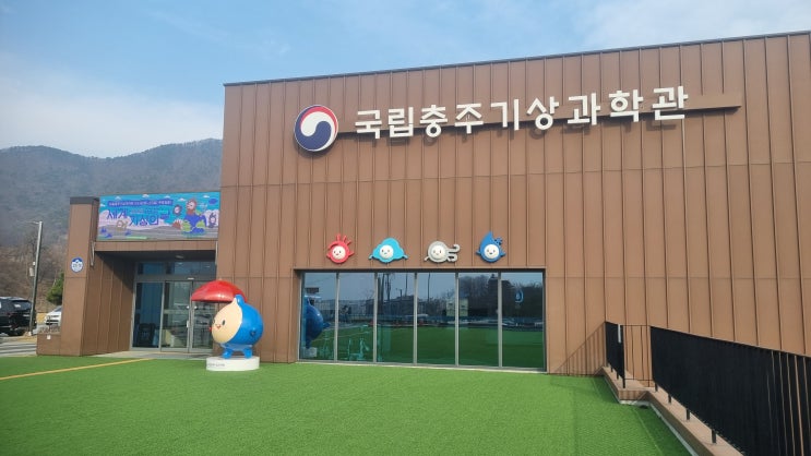  [충주/체험]충주 아이와 가볼만한 곳  국립충주기상과학관 체험 후기