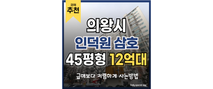 의왕아파트경매 인덕원 삼호아파트 재건축? GTX? 의왕아파트경매 인덕원 삼호아파트 재건축? GTX?