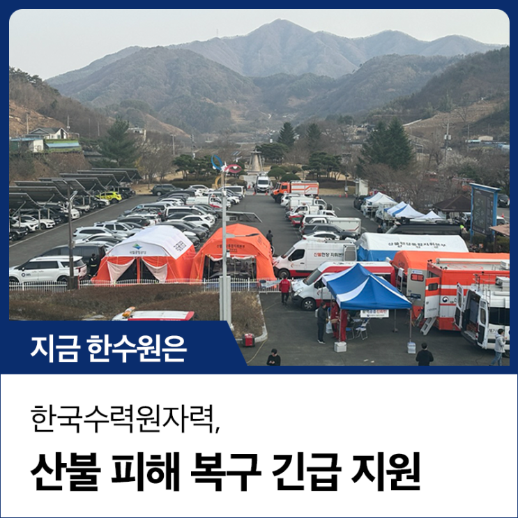 한국수력원자력, <b>산불 피해 복구 성금</b> 3억 원 긴급 지원