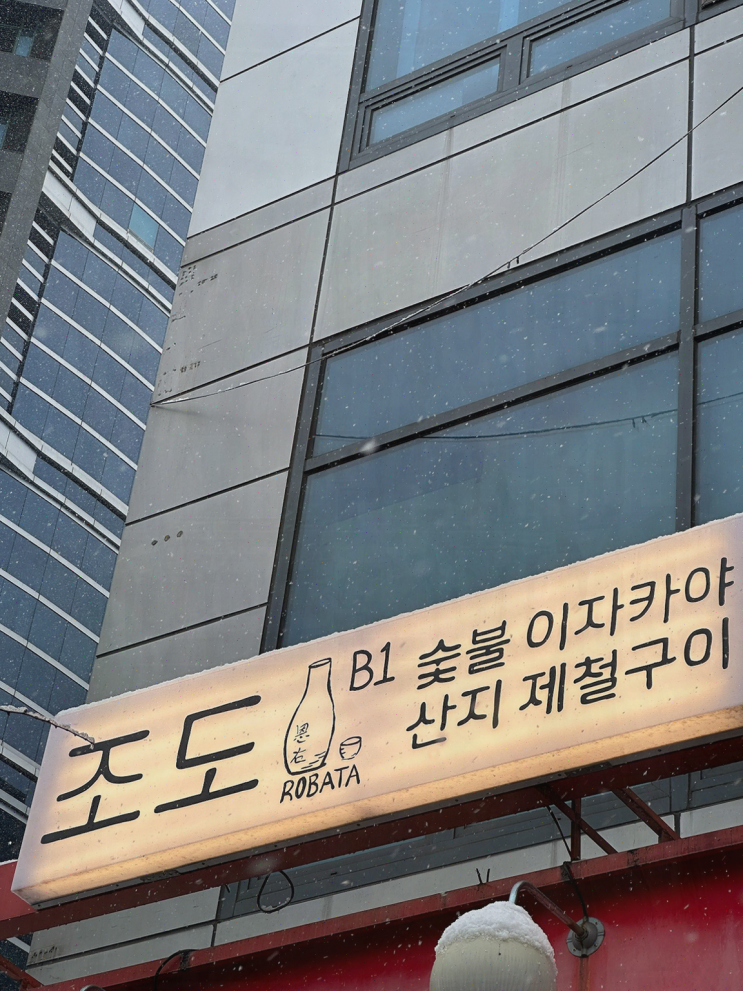  여의도 술집 조도, 아늑한 분위기와 신선한 해산물!