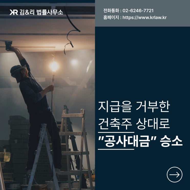  인테리어 공사대금 장기 미수금 승소 사례