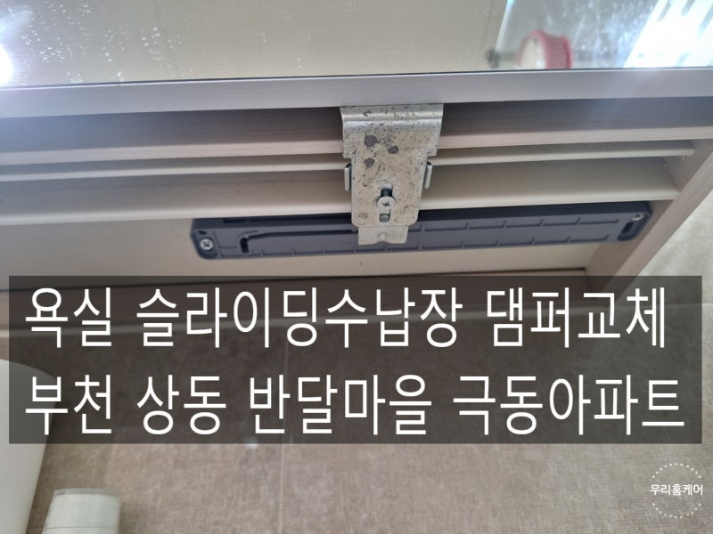 욕실 슬라이딩수납장 댐퍼 교체 수리/부천 상동 반달마을 극동아파트