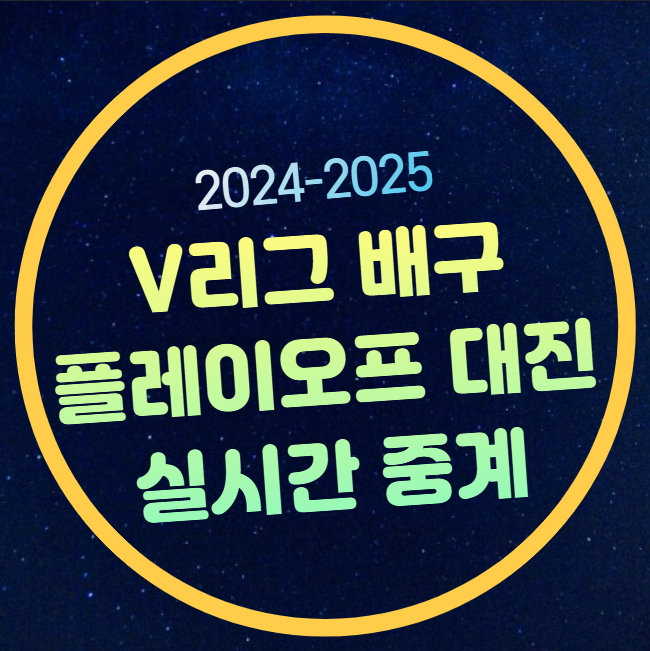 중계 <b>현대건설 정관장</b> 여자부 경기일정 시간 <b>프로배구</b> 남자부... 