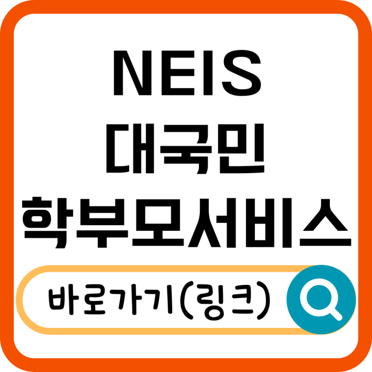  NEIS 대국민 학부모서비스 완전 정복! 자녀 학교생활 확인하는 법 총정리