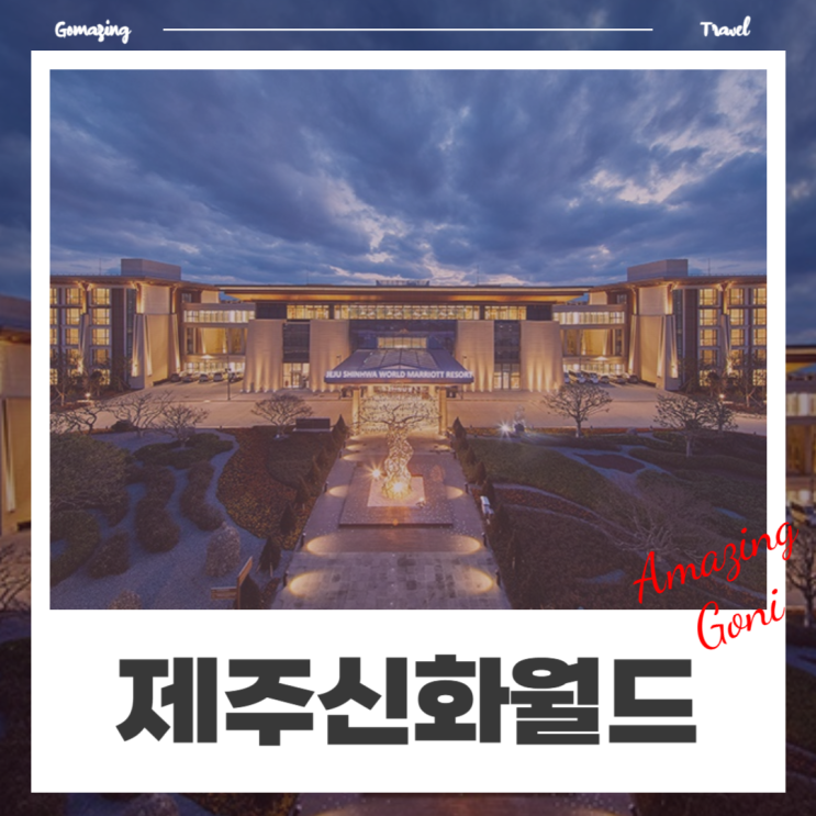 제주 서귀포 가족여행 숙소 호텔 리조트 제주신화월드 신화관 랜딩관 서머셋 할인 특가 제주 서귀포 가족여행 숙소 호텔 리조트 제주신화월드 신화관 랜딩관 서머셋 할인 특가