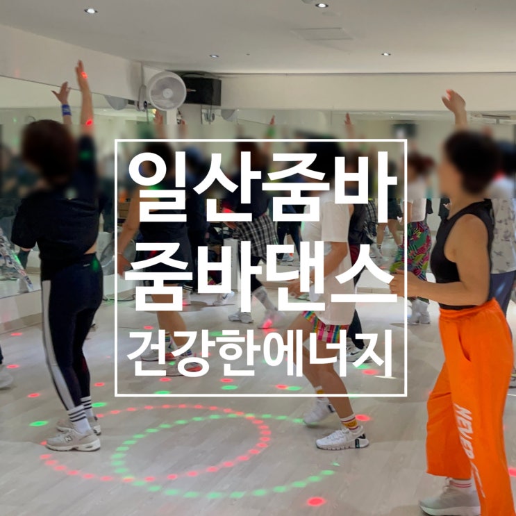  [일산 줌바] 일산 줌바댄스 건강한 에너지 레디바디 탄현점에서 함께해요!