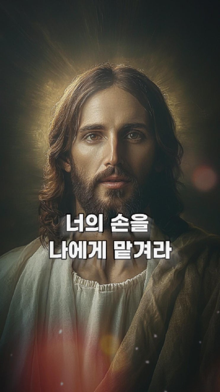  예수님의 메시지: 너의 손을 나에게 맡겨라  예수님 마음️