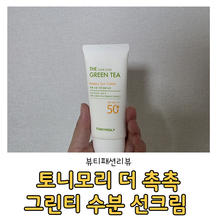 선크림 추천 토니모리 더 촉촉 그린티 수분 선크림