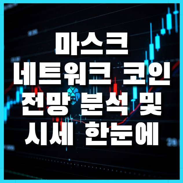  마스크네트워크 코인 전망 분석 및 시세 한눈에