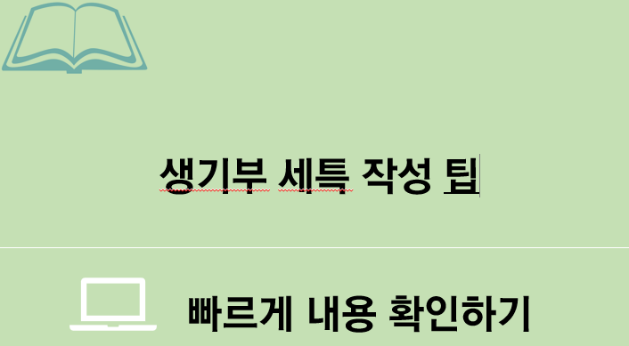  생기부 세특 작성팁