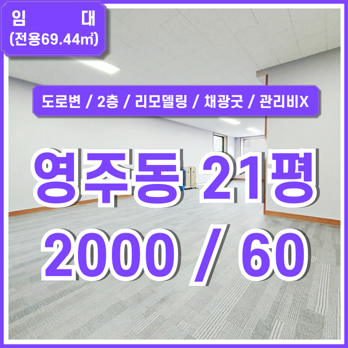  [임대] 부산 영주동20평대소형상가 도로변 좋은 위치에 상가와 사무실로 활용하기 좋은 깔끔한 영주동리모델링상가사무실 2층