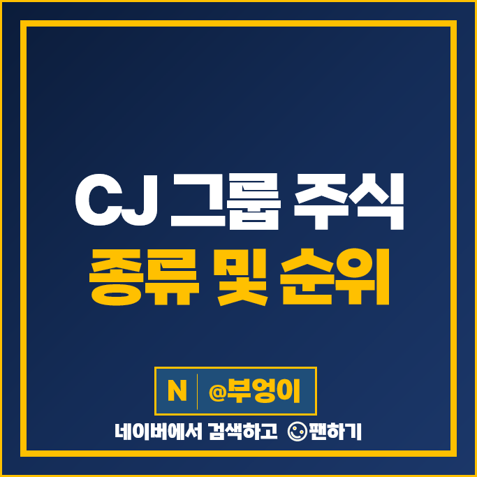 CJ 그룹 계열사 주식 CJ씨푸드 CJENM CJ대한통운 CJCGV 주가 CJ 그룹 계열사 주식 CJ씨푸드 CJENM CJ대한통운 CJCGV 주가