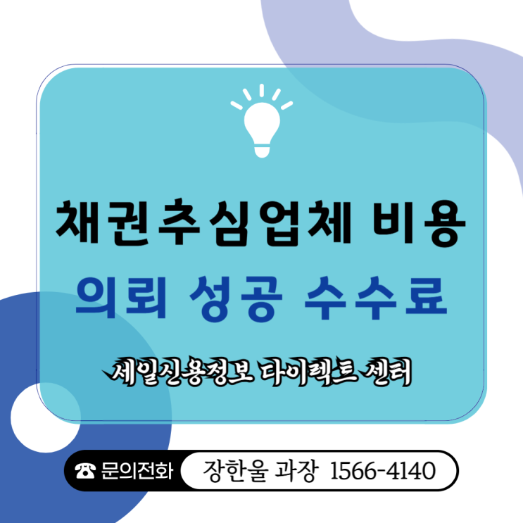  채권추심 업체 비용 의뢰 성공 수수료