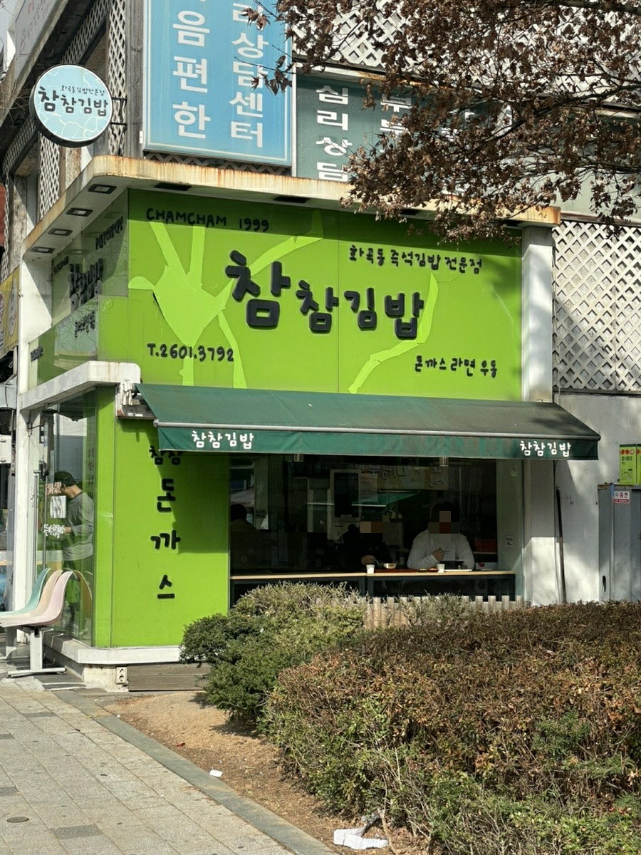 참참김밥 사진 1