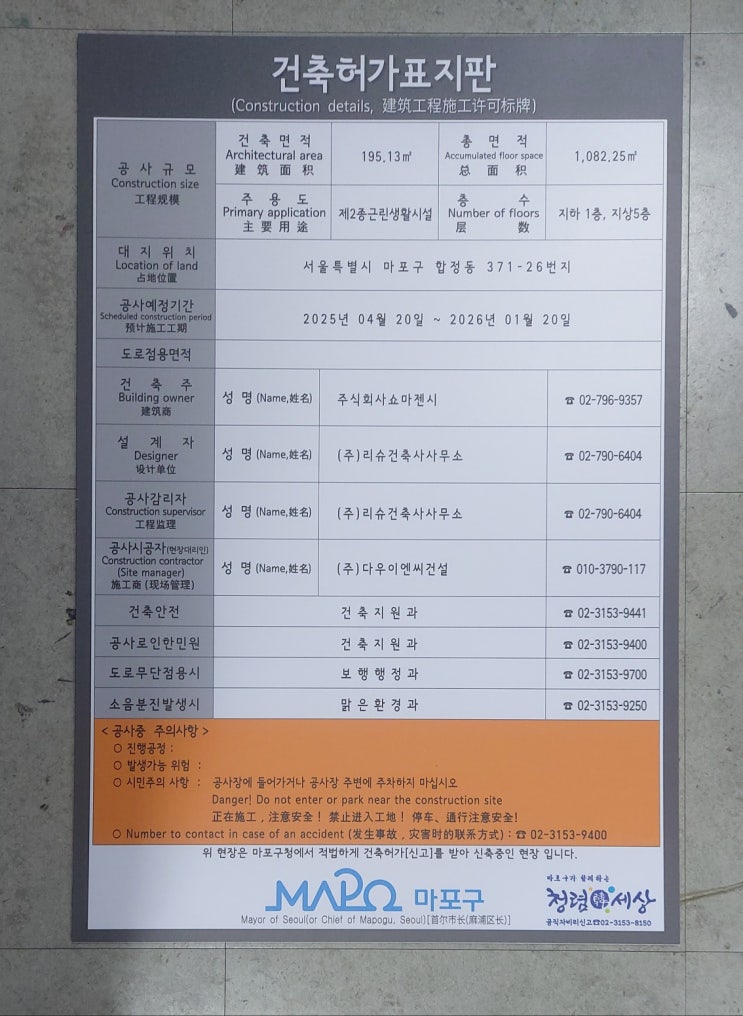  마포구 건축허가표지판 2025.03.24.