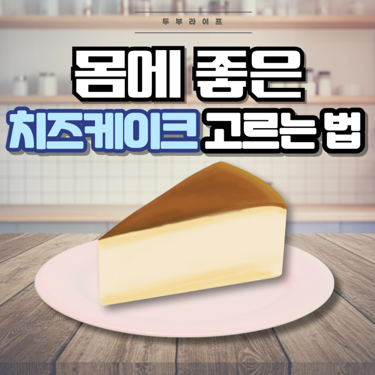  1분만에 몸에 좋은 치즈케이크 고르는 법(성분, 팽창제, 가공치즈, 산성피로인산나트륨, 팜유, 마가린)