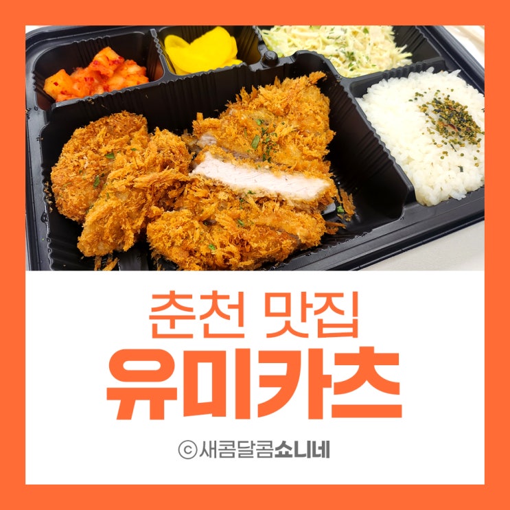  춘천 우두동 맛집 유미카츠 돈까스 배달후기