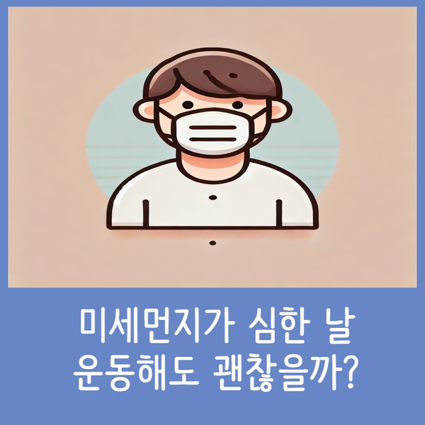  미세먼지가 심한 날, 운동해도 괜찮을까?