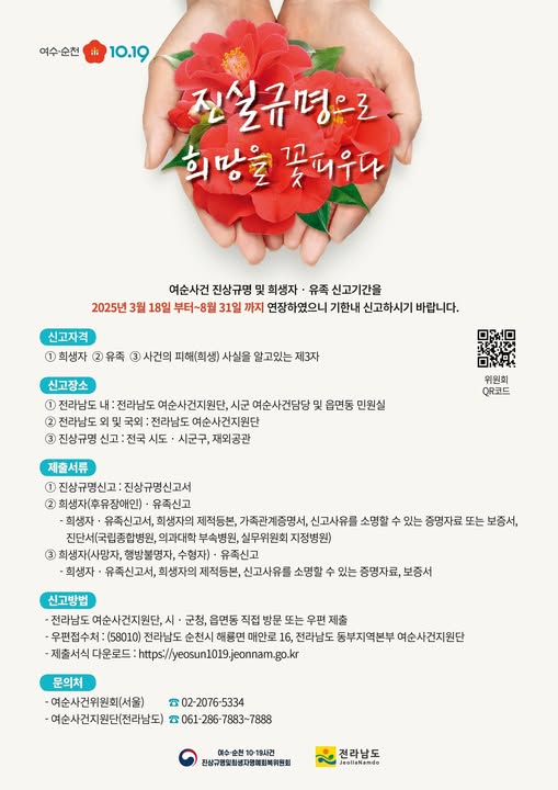 <b>여순사건 진상 규명</b> 및 희생자·유족 신고 기간 연장 안내