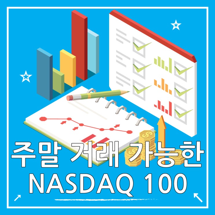  위캔나스닥, 주말에도 거래하는 NASDAQ 100 지수