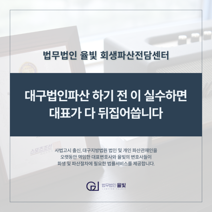  대구법인파산 하기 전 이 실수하면 대표가 다 뒤집어씁니다