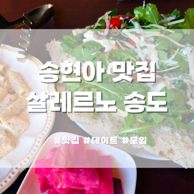 송현아 맛집 분위기 좋은 <b>데이트</b> 모임 장소 살레르노 <b>송도</b>... 