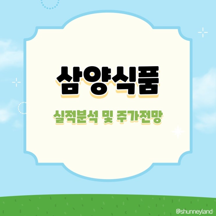  삼양식품 주식 주가 전망 목표주가 불닭볶음면 맵탱 황제주