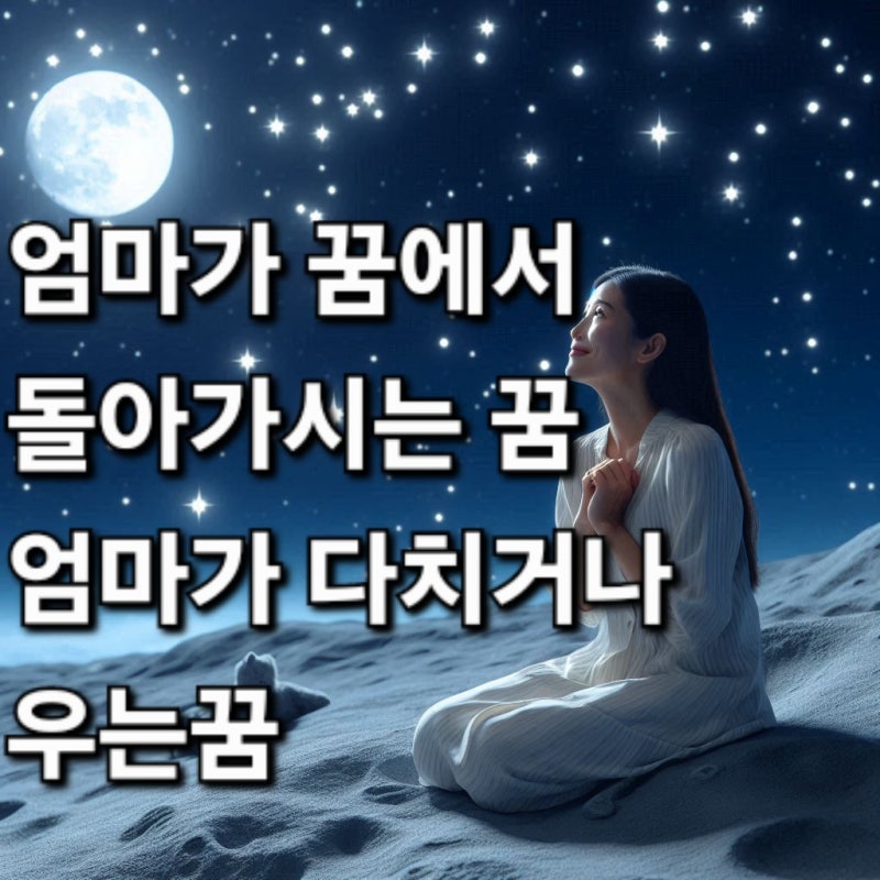 엄마꿈 해몽 엄마죽는꿈 엄마 돌아가시는 꿈 엄마가 다치는꿈 엄마가 우는꿈