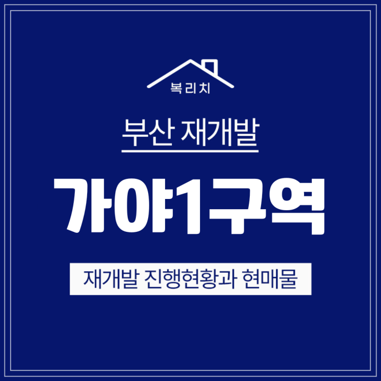  부산진구 가야1구역) 곧 철거돌입, 조합원 평형 변경예정, 최저가 급매물