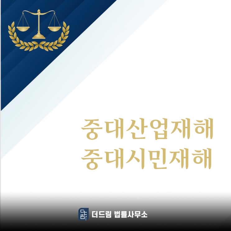  중대산업재해 중대시민재해