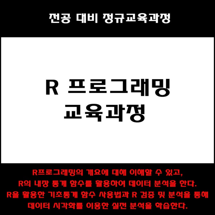  R 프로그래밍 데이터 분석 전공대비 교육과정 컴퓨터 학원, KG에듀원 아이티뱅크