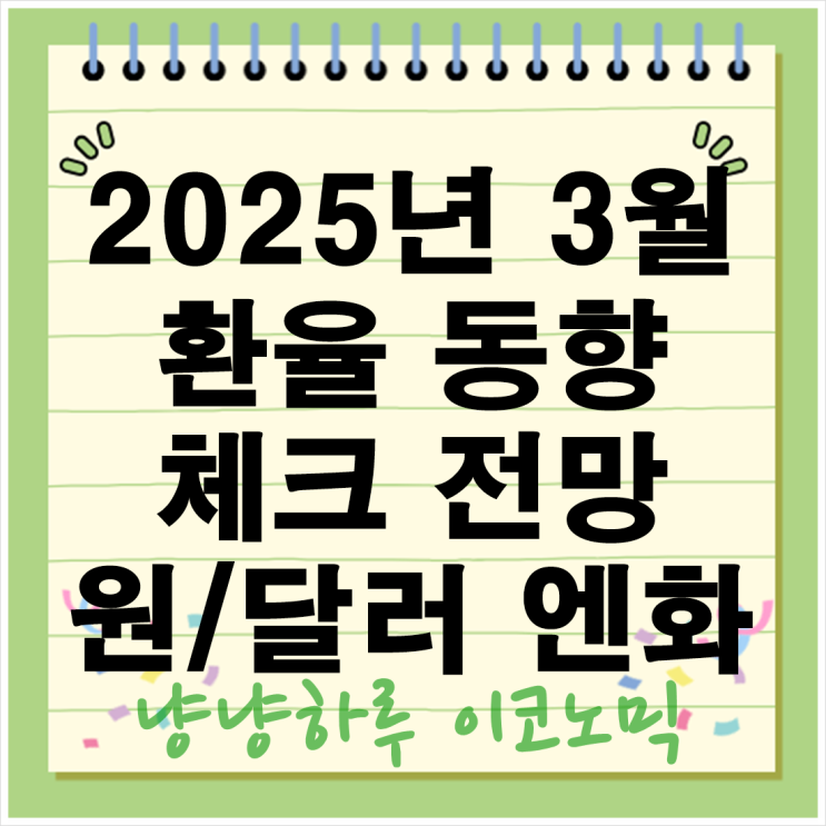  2025년 3월 환율 동향 체크 전망 원달러 엔화 흐름변동 분석