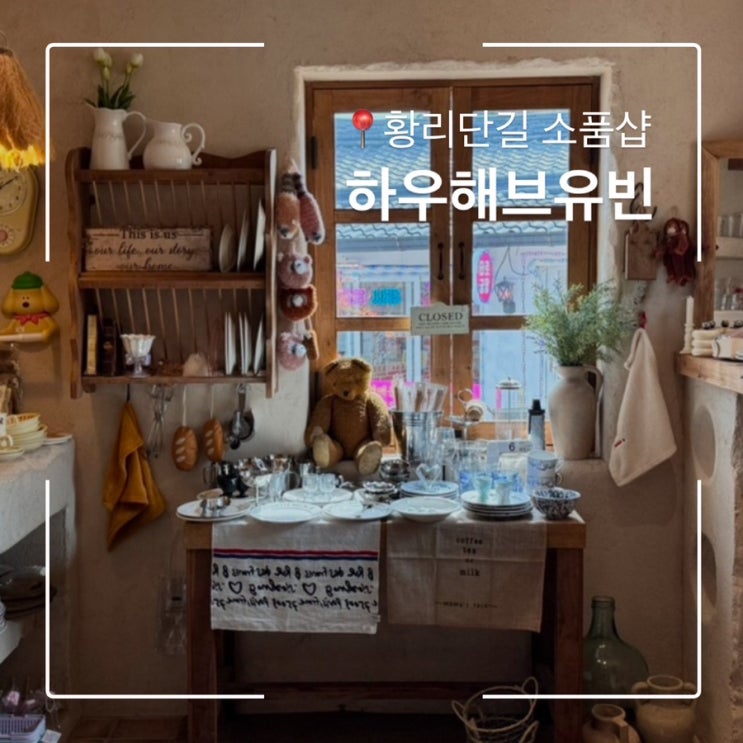  경주 황리단길 소품샵 하우해브유빈 유럽 감성 핫플추천