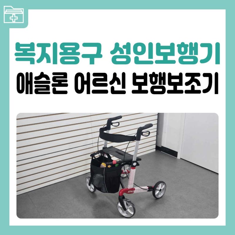 복지용구 구매 지원받고 애슬론 보행기로 안전한 외출 준비
