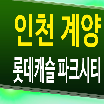  계양 롯데캐슬 파크시티 효성동 아파트 인천 미분양 분양가 모델하우스 공급조건건