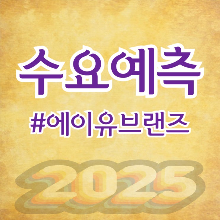  에이유브랜즈, 수요예측 816대 1 공모가 16,000원 확정(한국투자증권)