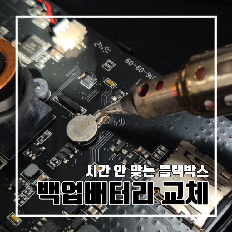  시간 안 맞는 블랙박스 배터리 교체하기 l 아이나비 a100 터치고 G3 시간 날짜 오류