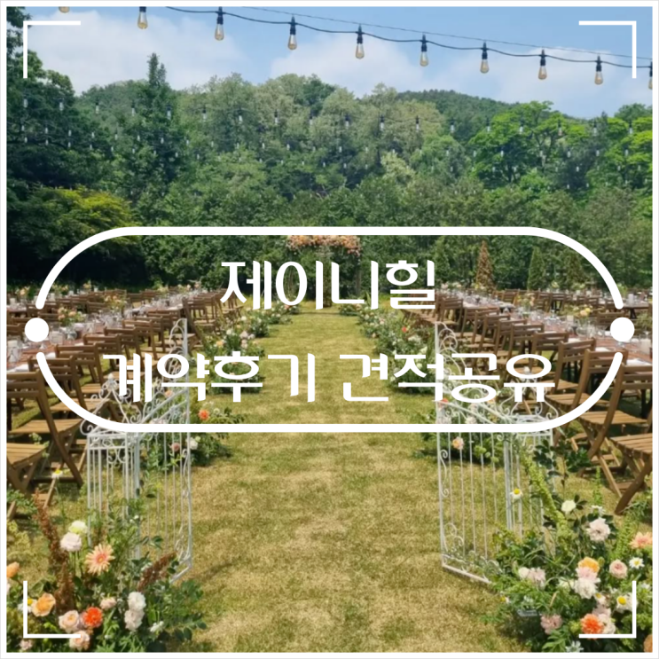  야외웨딩 제이니힐 계약 견적 공유O