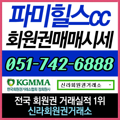  파미힐스cc골프회원권 실시간 매매 상담 및 시세 정보 안내합니다.