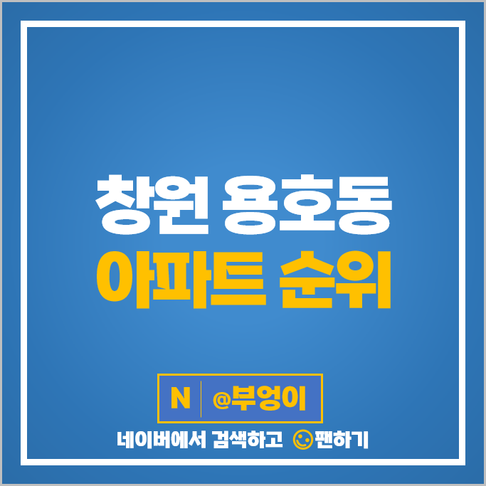 창원 용호동 아파트 매매 가격 순위 롯데1단지 용지아이파크 시세 창원 용호동 아파트 매매 가격 순위 롯데1단지 용지아이파크 시세